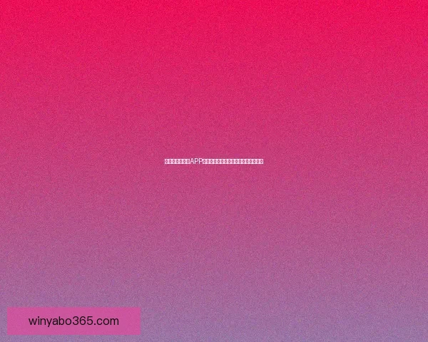 世界杯精彩竞猜APP投注攻略助你赢取丰厚奖金技巧全解析