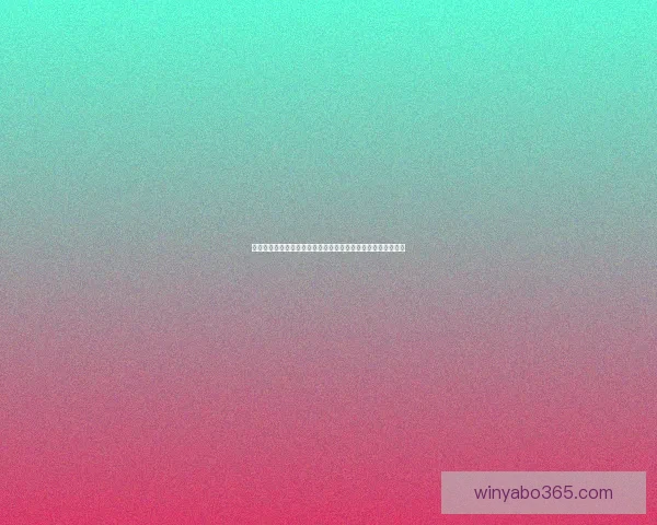 世界杯买球投注策略与投注技巧全面解析助赢稳健盈利路线探索