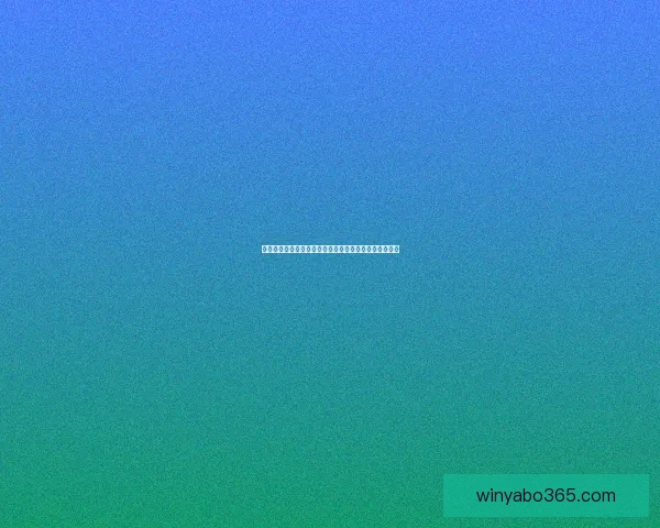 世界杯竞猜预测分析：深度解读各队实力对比与赛程趋势