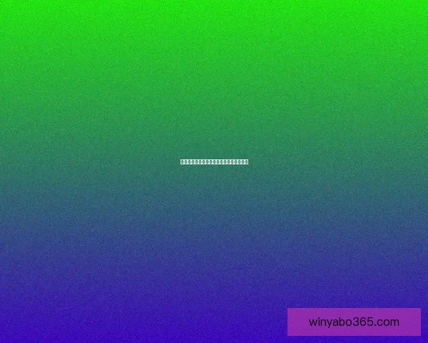 世界杯买球投注技巧解析与精准预测全指南