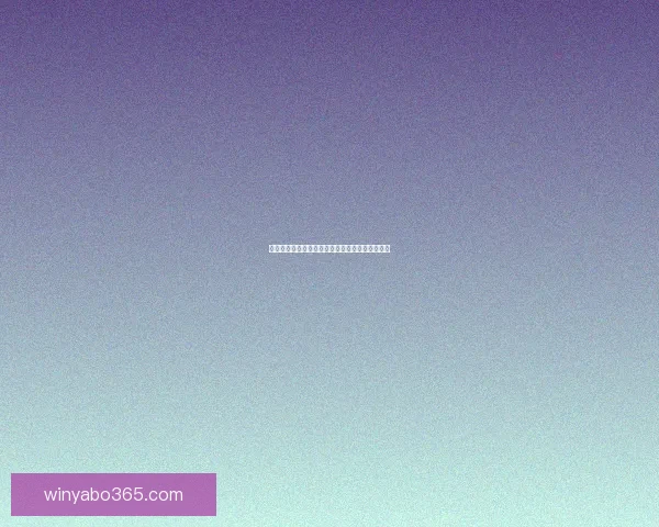 精准足球竞彩分析每日推荐助你稳中取胜策略全解