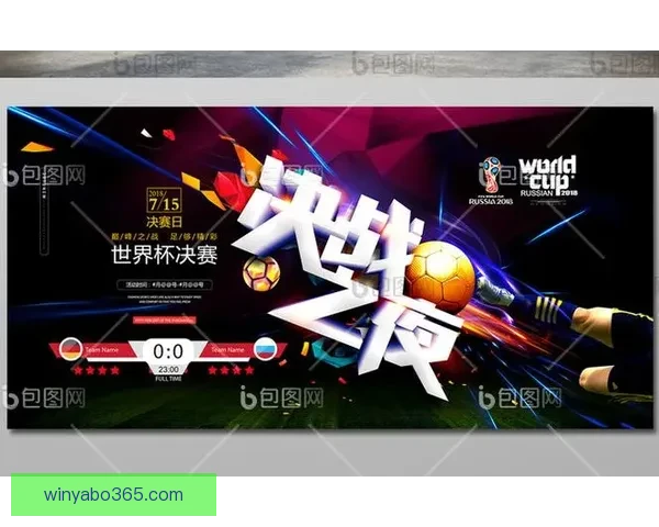 世界杯精彩对决竞猜比分赢大奖策略全解析与技巧指南